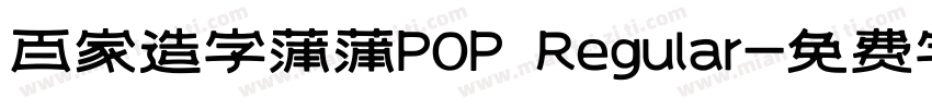 百家造字蒲蒲POP Regular字体转换